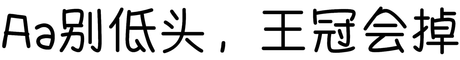 Aa别低头，王冠会掉