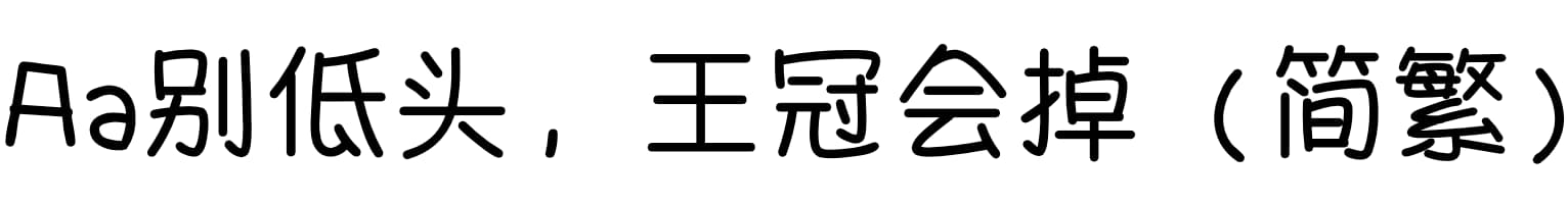 Aa别低头，王冠会掉（简繁）