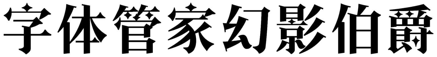 字体管家幻影伯爵