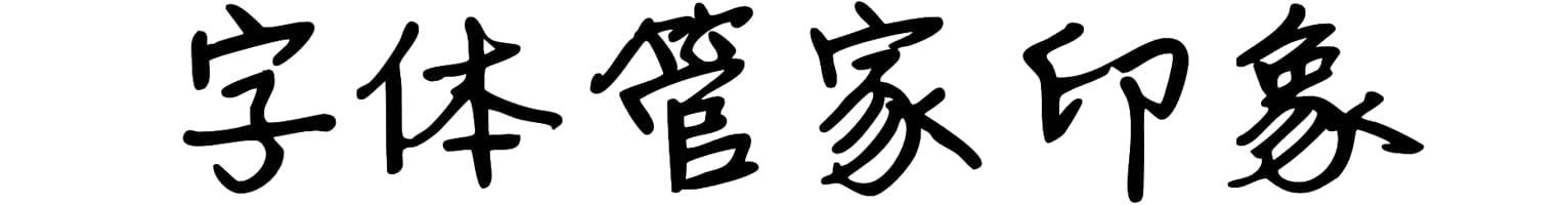 字体管家印象