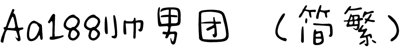 Aa188帅男团 （简繁）