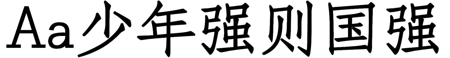Aa少年强则国强