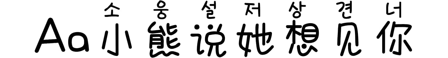 Aa小熊说她想见你