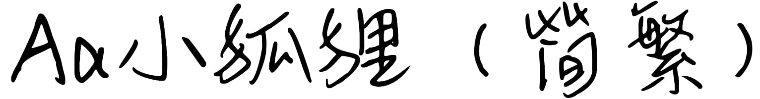 Aa小狐狸（简繁）