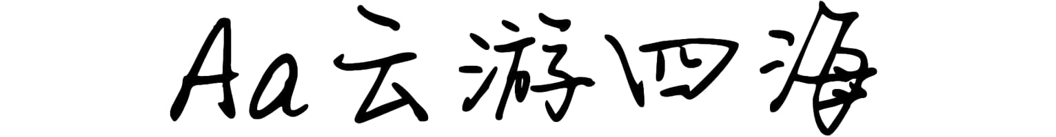 Aa云游四海