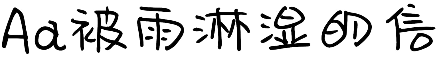 Aa被雨淋湿的信