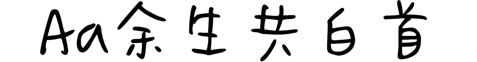 Aa余生共白首