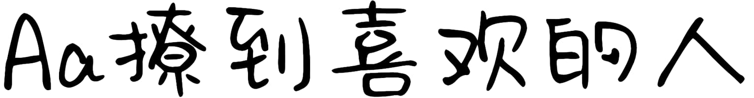 Aa撩到喜欢的人