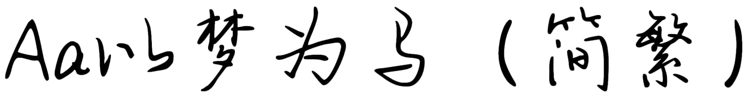 Aa以梦为马（简繁）
