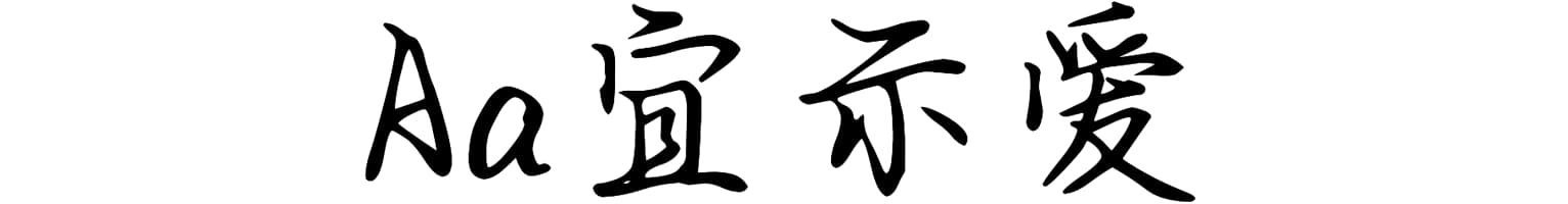 Aa宜示爱