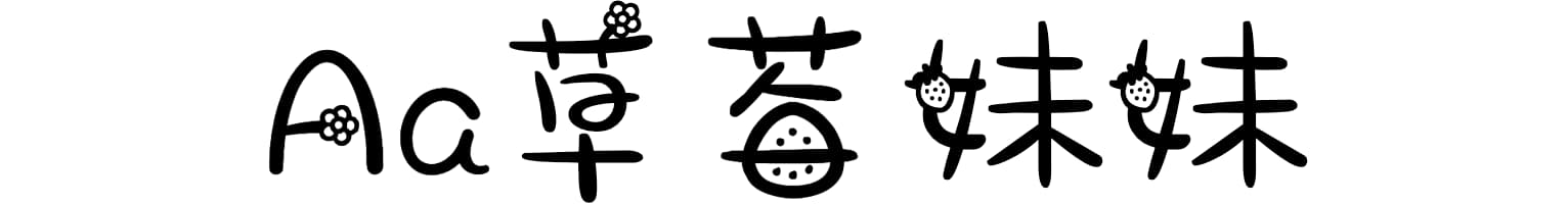 Aa草莓妹妹