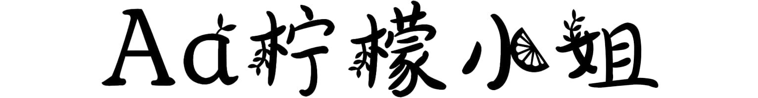 Aa柠檬小姐