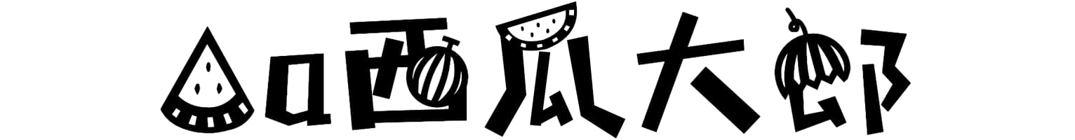 Aa西瓜大郎