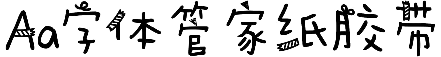 Aa字体管家纸胶带
