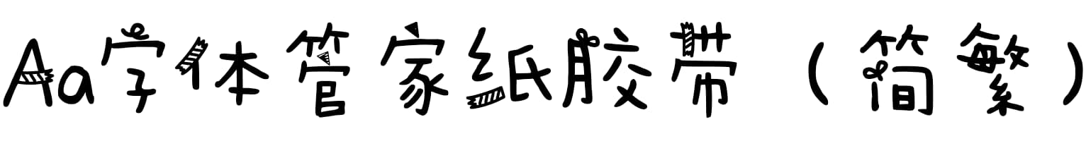 Aa字体管家纸胶带（简繁）