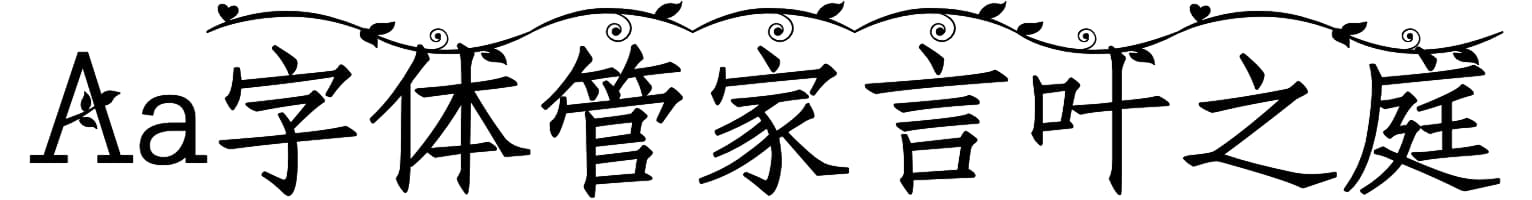 Aa字体管家言叶之庭