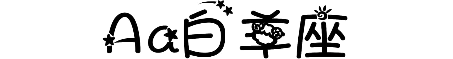 Aa白羊座