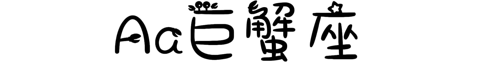 Aa巨蟹座