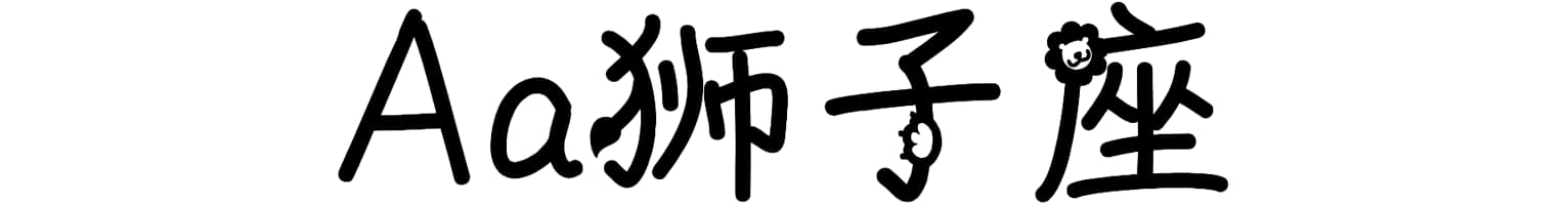 Aa狮子座