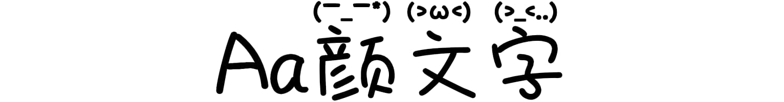 Aa颜文字