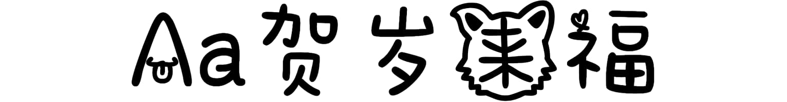 Aa贺岁来福