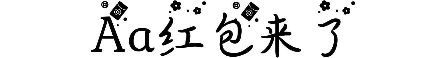 Aa红包来了