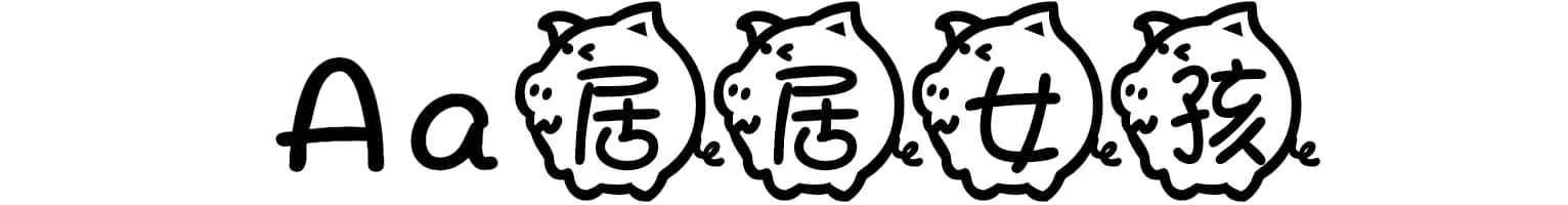 Aa居居女孩