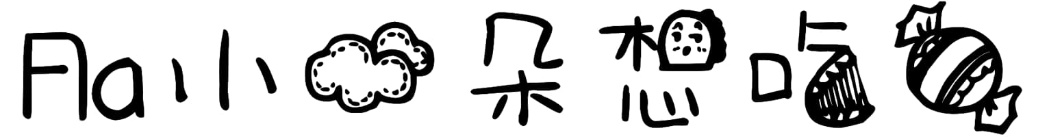 Aa小云朵想吃糖