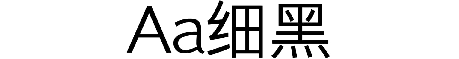 Aa细黑