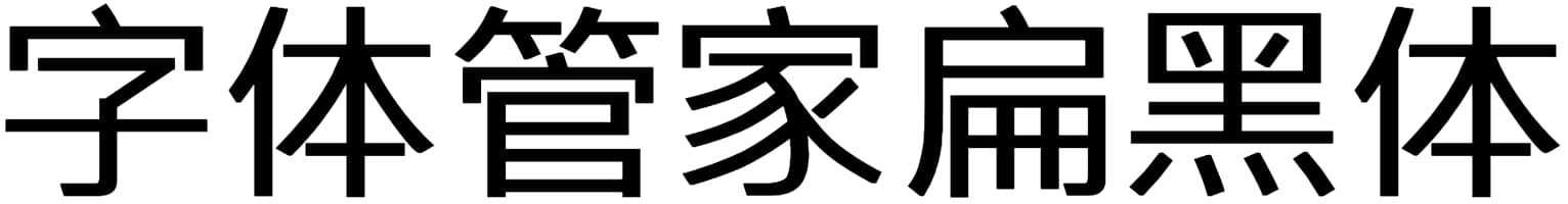 字体管家扁黑体