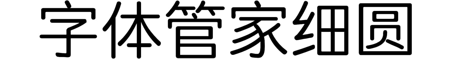 字体管家细圆