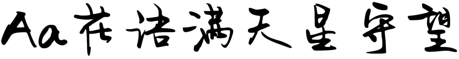 Aa花语满天星守望