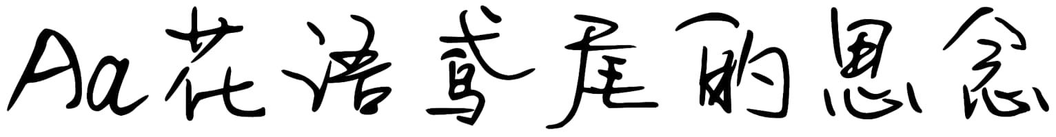 Aa花语鸢尾的思念