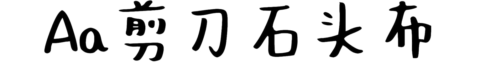 Aa剪刀石头布