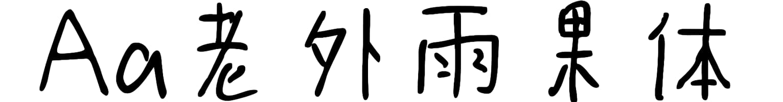 Aa老外雨果体