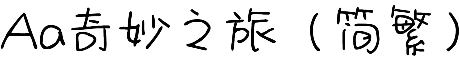 Aa奇妙之旅（简繁）
