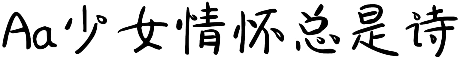 Aa少女情怀总是诗