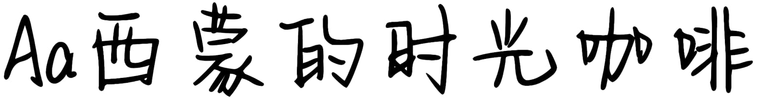 Aa西蒙的时光咖啡店