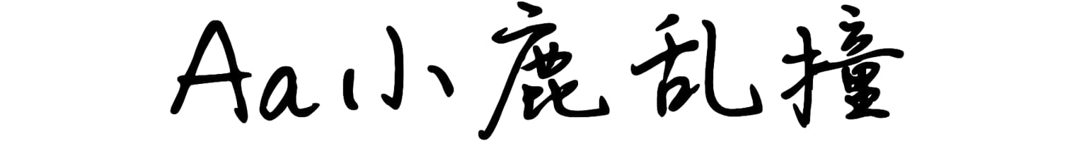 Aa小鹿乱撞