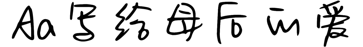 Aa写给母后的爱