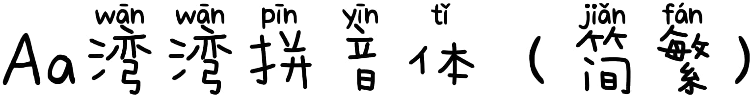 Aa湾湾拼音体（简繁）