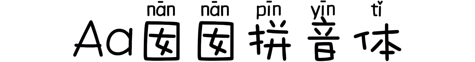 Aa囡囡拼音体