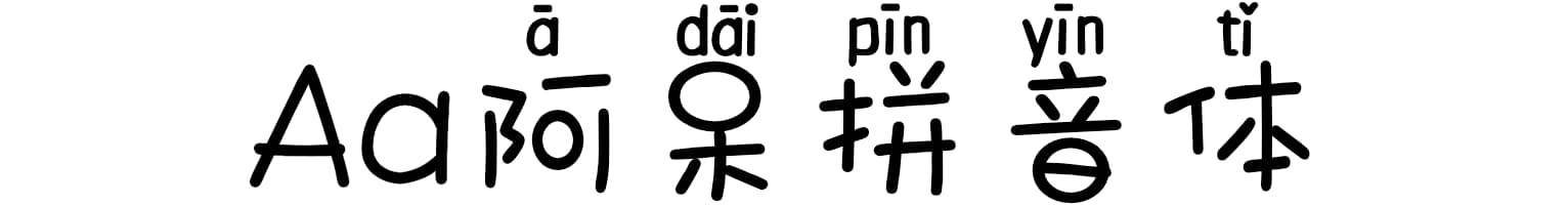Aa阿呆拼音体