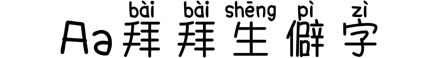 Aa拜拜生僻字