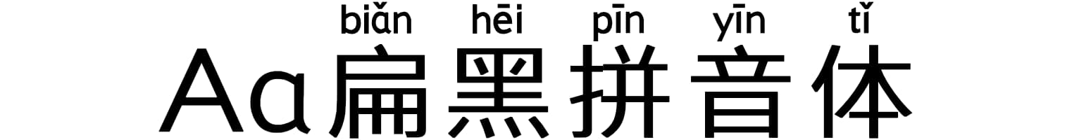 Aa扁黑拼音体