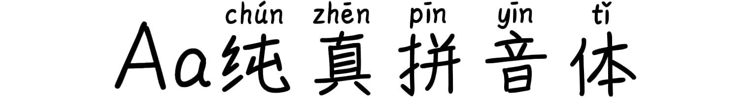 Aa纯真拼音体