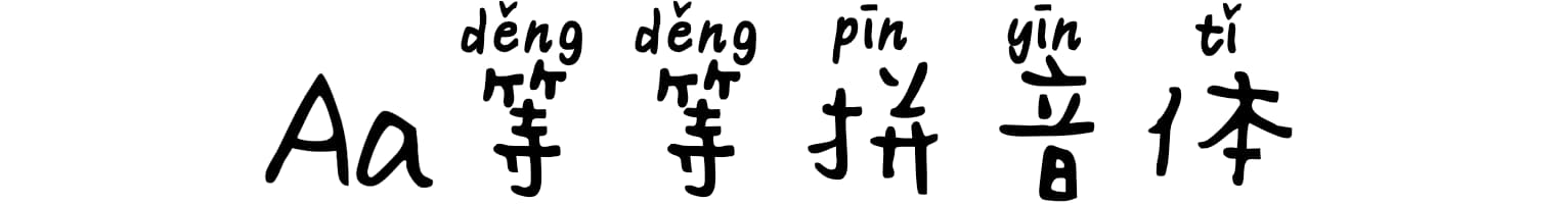 Aa等等拼音体