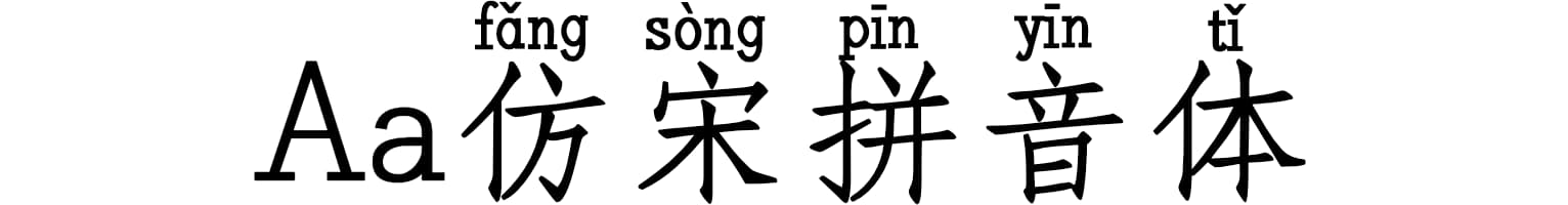 Aa仿宋拼音体