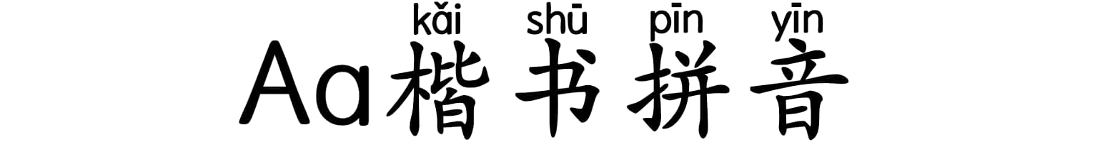 Aa楷书拼音