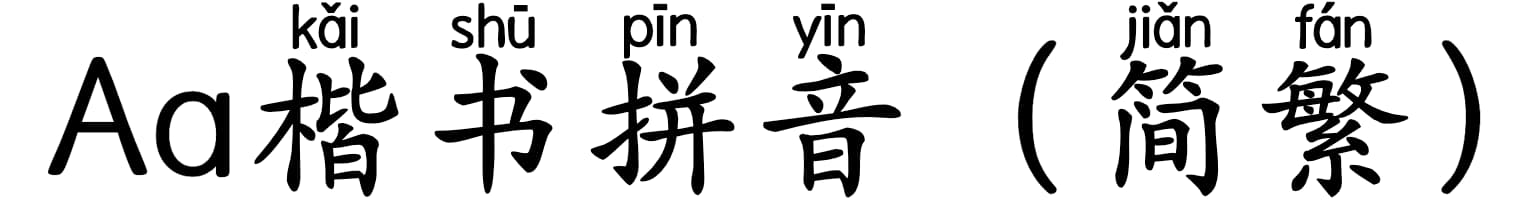 Aa楷书拼音（简繁）